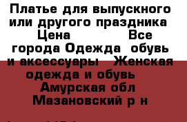 Платье для выпускного или другого праздника  › Цена ­ 10 000 - Все города Одежда, обувь и аксессуары » Женская одежда и обувь   . Амурская обл.,Мазановский р-н